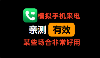 模拟手机来电话/短信_有点意思可以备着_解锁会员功能 【安卓App】-安卓软件论坛-正贤网络科技