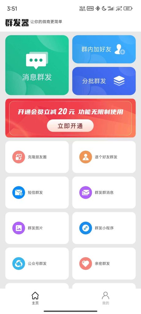 群发器_专业微商群发_ 【安卓App】-安卓软件论坛-正贤网络科技