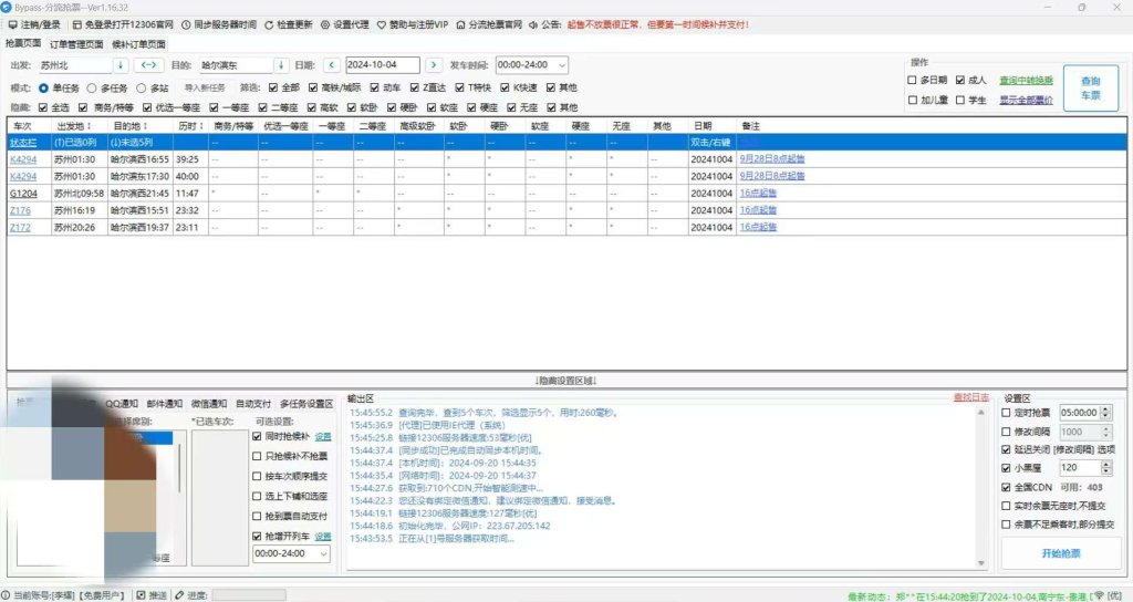Bypass 分流抢票_12306抢火车票-安卓软件论坛-正贤网络科技