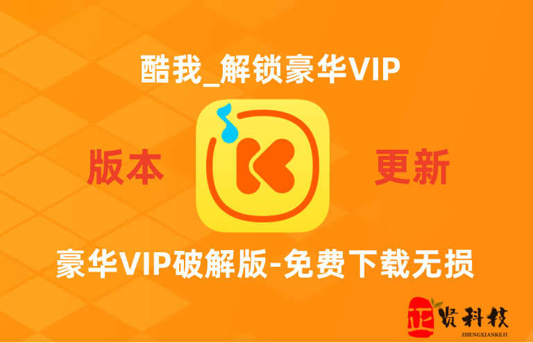 酷我音乐_v10.9.1.2【9月4日最新更新】_解锁VIP_可听可下【安卓App】-安卓软件论坛-正贤网络科技