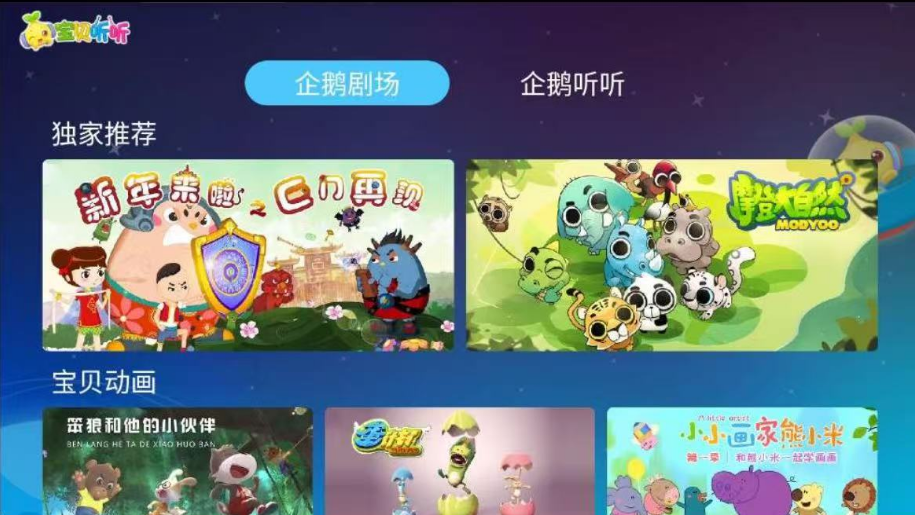 宝贝听故事TV端_解锁会员无限制使用_ 【安卓TV电视端】-安卓软件论坛-正贤网络科技