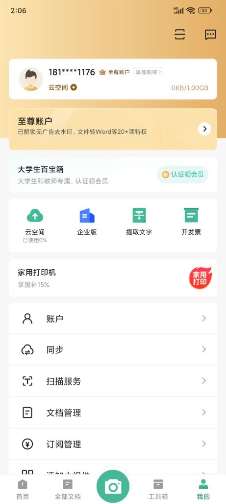 扫描全能王_解锁VIP_ 至尊账户_ 版本最新更新 【安卓手机端】-安卓软件论坛-正贤网络科技