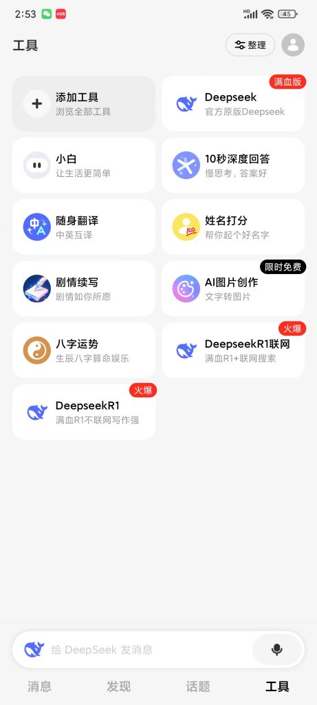 问小白_满血DeepSeek_IOS/安卓/PC 三端通用-安卓软件论坛-正贤网络科技