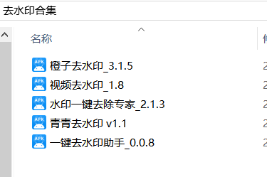 【去水印软件合集】最新去水印软件合集，N款，基本涵盖全网_-安卓软件论坛-正贤网络科技