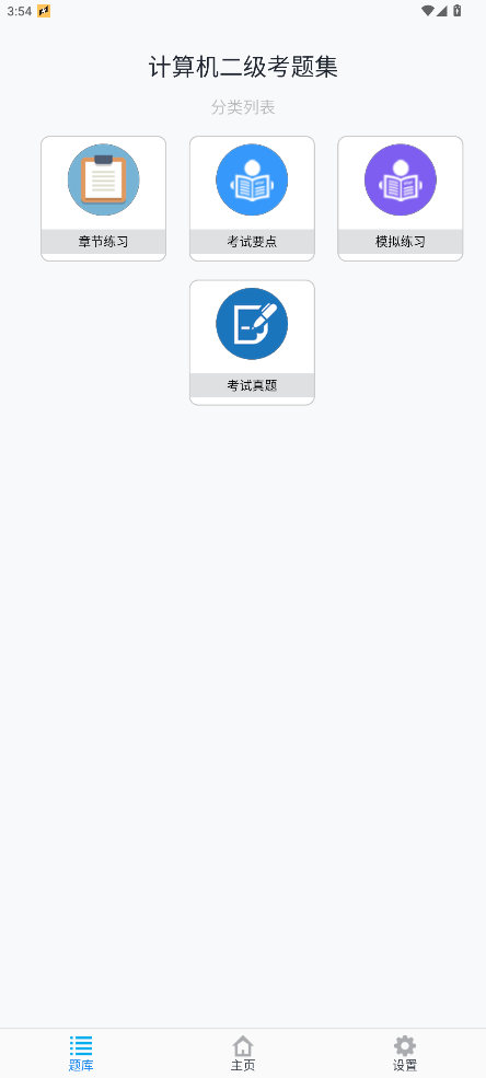 计算机二级题库_备考神器_更新题库_免费无广 【安卓】-安卓软件论坛-正贤网络科技