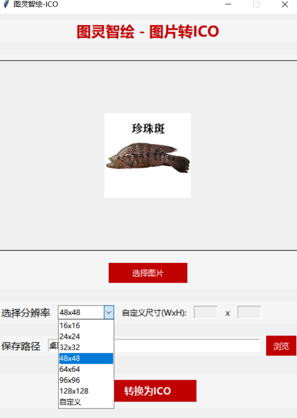 图片转ICO图标工具 【PC端】-电脑软件论坛-正贤网络科技