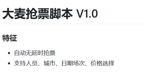 最新大麦抢票脚本-电脑软件论坛-正贤网络科技